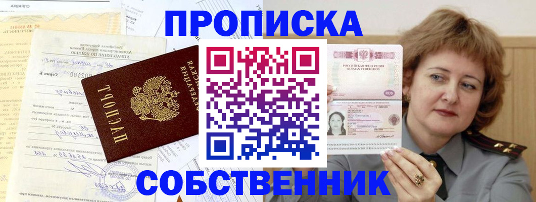 прописка от собственника в Валдае